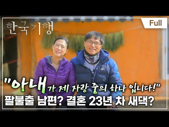 [Full] 한국기행 - 소확행 하신가요?  제1부 결혼 23년 차 새댁입니다