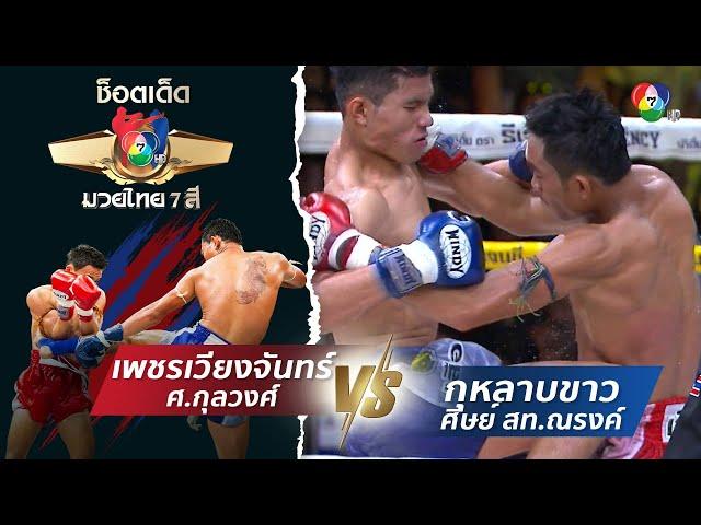 เพชรเวียงจันทร์ ศ.กุลวงศ์ vs กุหลาบขาว ศิษย์ สท.ณรงค์ | ช็อตเด็ดแม่ไม้มวยไทย 7 สี