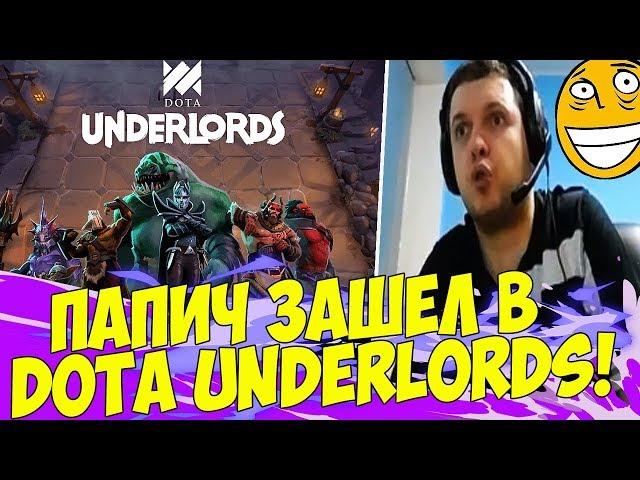ПАПИЧ В DOTA UNDERLORDS! ФУЛЛ ИГРА!