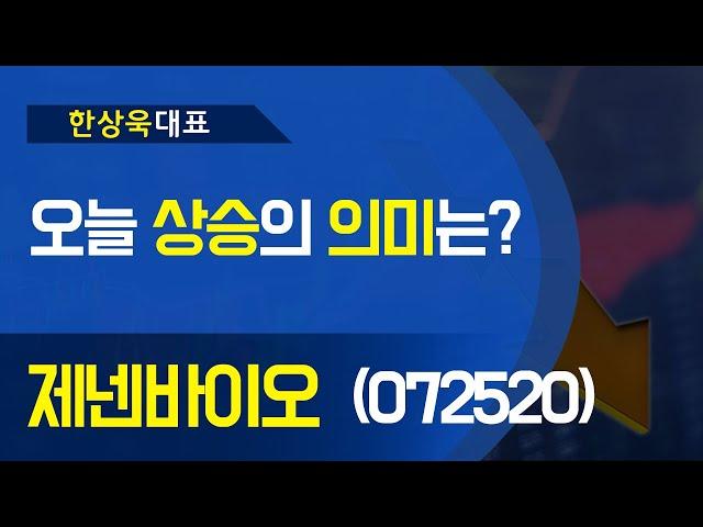제넨바이오(072520) - 오늘 '상승' 의 '의미' 는?