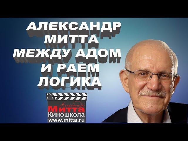 Александр Митта "Как написать сценарий. Логика"