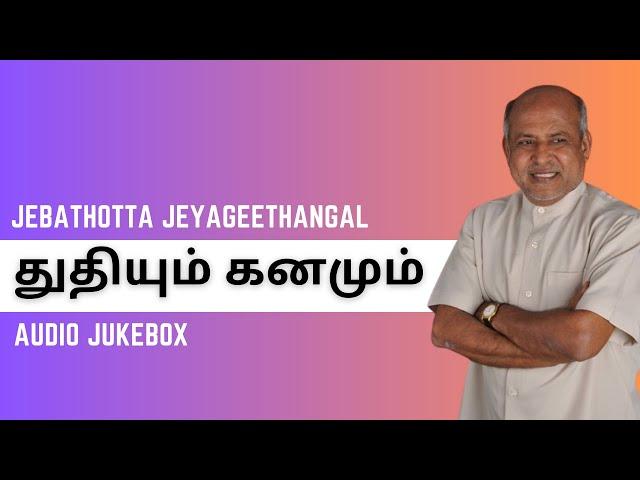 Thudhiyum Kanamum | Fr S J Berchmans | Audio JukeBox | Tamil Gospel Songs
