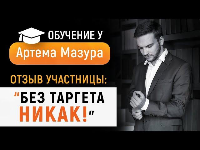 Как стать специалистом по таргетированной рекламе и уйти из офлайн-бизнеса? Артем Мазур отзывы