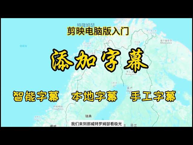 剪映电脑版入门 －添加字幕: 智能字幕, 本地字幕 , 手工字幕