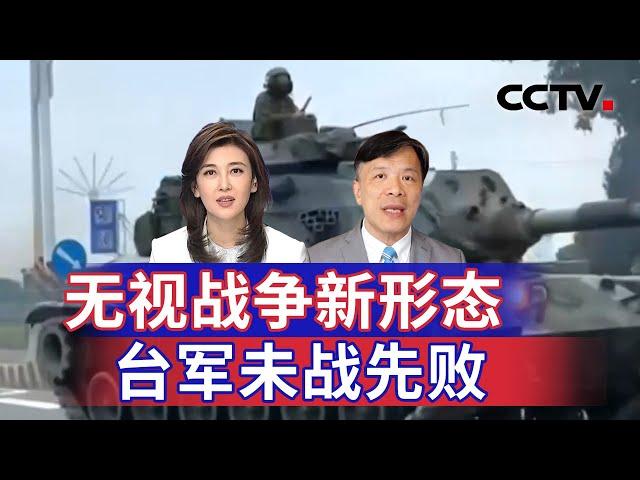 无视战争新形态 台军未战先败 20241102 | CCTV中文《海峡两岸》