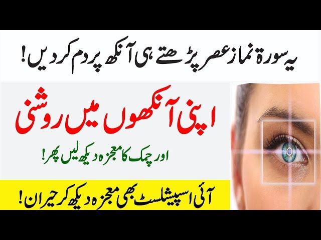 Unlocking The Power Of The Quran |Enhancing Eyesight With An Islamic Batein |Allah Ky Quran Ki Surat