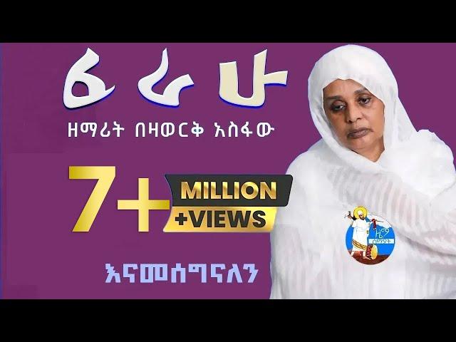 ፈራሁ  |  Ferahu |  ዘማሪት በዛወርቅ አስፋው  |  Bezawork Asfaw   | አዲስ መዝሙር  New Orthodox Mezmur | 2024