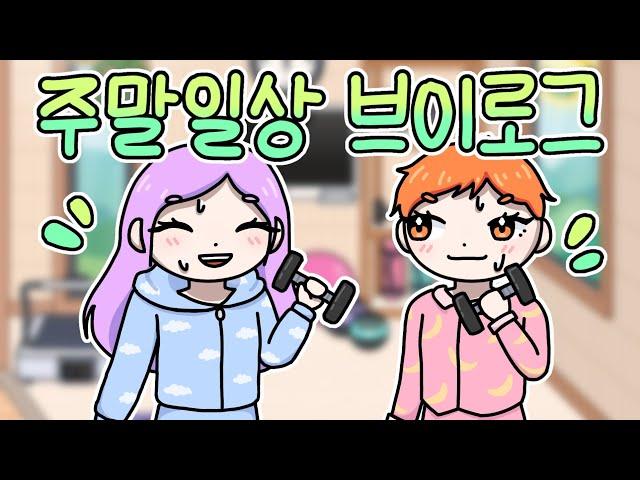 [토카월드] 주말일상 브이로그