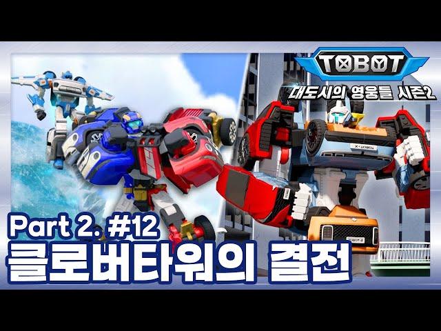 "클로버타워의 결전" | 또봇 : 대도시의 영웅들 시즌2 | 12화 (파트2 4화)