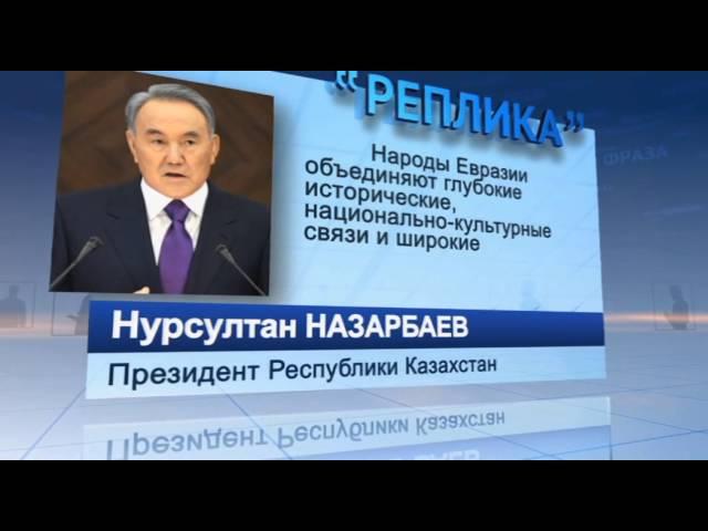 Реплика. Нурсултан Назарбаев о том, что объединяет народы Евразии