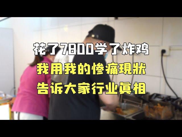 花了7800学炸鸡，我用我的修痛现状，告诉大家行业真相