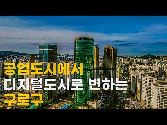 2021년 상반기 아파트값 상승율 1위 지역 구로구 | 신도림역 • 구로공단 • 디큐브시티 • 고척스카이돔 • 구로차량기지 • 상권 • 쉐라톤 | 도시연구소 EP. 39