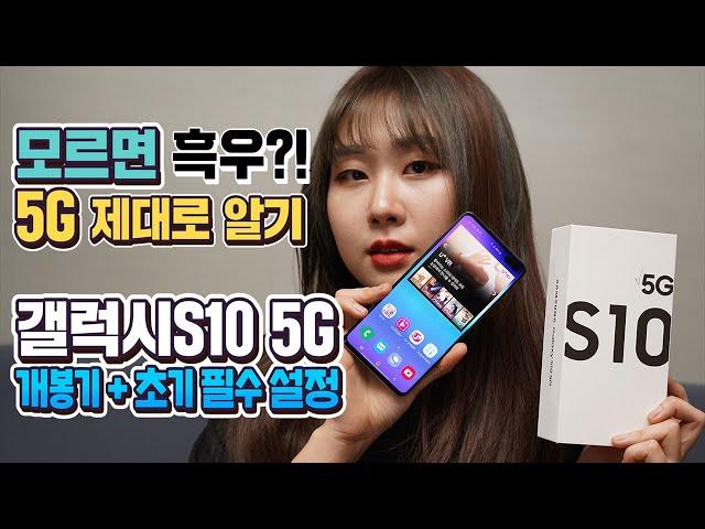 갤럭시S10 5G 마제스틱 블랙 개봉기! 사자마자 꼭 해야할 초기 설정 3가지 (ft. 슬기로운 뷔요미)