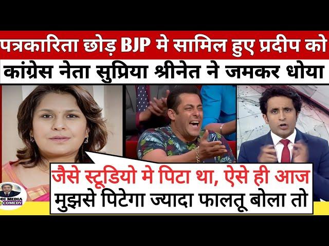 Supriya Shrinate Epic Roast Pradeep Bhandari ॥ Godi Of The Week ॥ Godi Media Latest