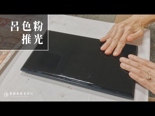 【漆藝分享】呂色粉推光