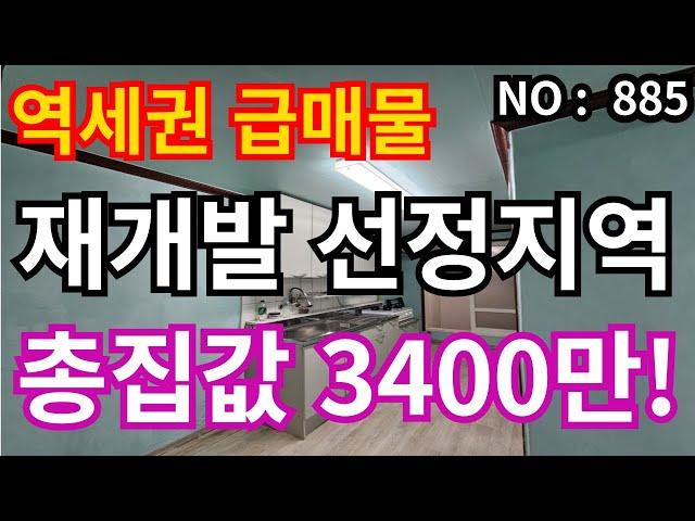 인천 급매물 빌라인천시 재개발공모 선정지역 총집값 3,400만 급매물 대형시장인접