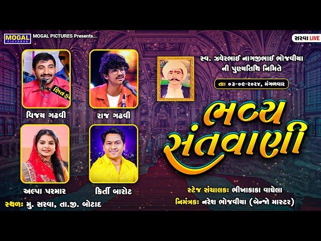 LIVE: Bhavya Santvani | Vijay Gadhvi | Raj Gadhvi | Alpa Parmar | Kirti Barot | Sarva