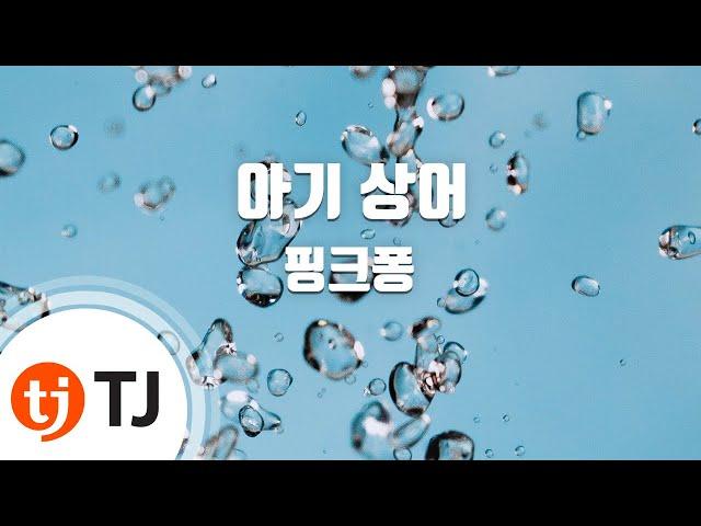 [TJ노래방] 아기상어 - 핑크퐁 / TJ Karaoke