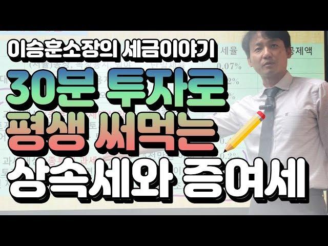 30분 투자로 평생 써먹는 상속세와 증여세 - 이승훈소장의 부동산 세금 이야기