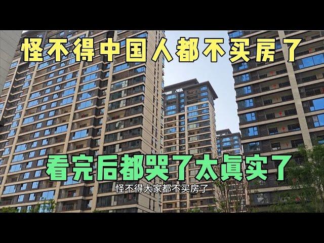 怪不得大家都不买房了！看完后都哭了，太真实了，两场大戏正上演