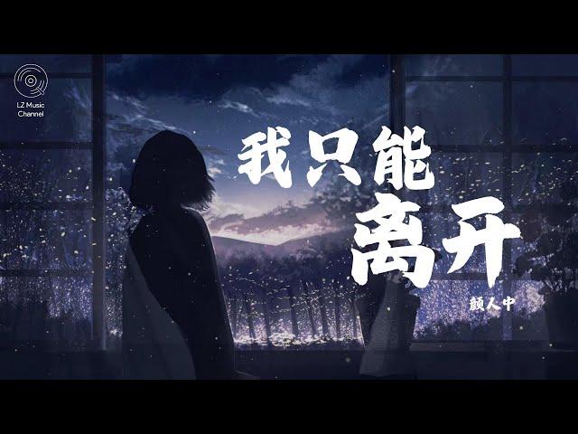 我只能离开 - 顏人中『一瞬间掉落的泪只想牵着你不放』【动态歌词Lyrics】