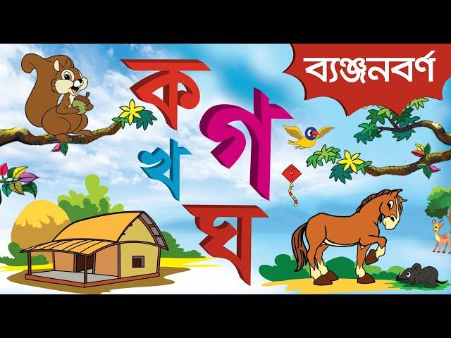 Bangla Banjonborno | ক খ গ ঘ | Bangla Alphabet | বাংলা ব্যঞ্জনবর্ণ দিয়ে শব্দ গঠন | Bangla Bornomala