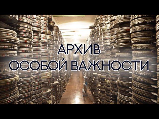 "Архив особой важности". Документальный фильм (2016) @SMOTRIM_KULTURA