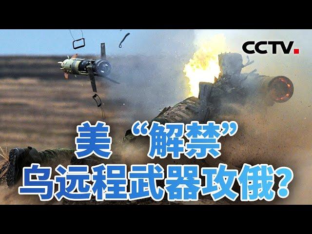 俄乌冲突1000天 美“解禁”乌远程武器攻俄？20241118 | CCTV中文《今日亚洲》