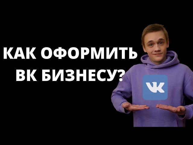 Как правильно оформить группу или сообщество в Вконтакте 2022? Продвижение в Вк и контент