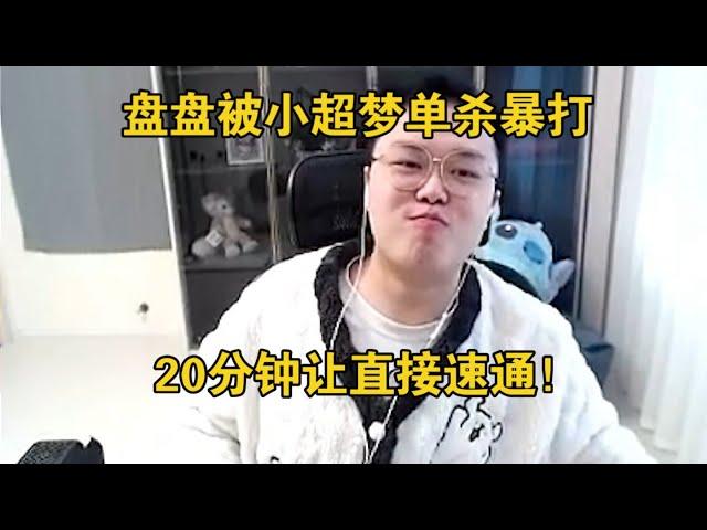 【JJking】盘盘被小超梦单杀暴打 20分钟让直接速通 把自己都逗笑了！