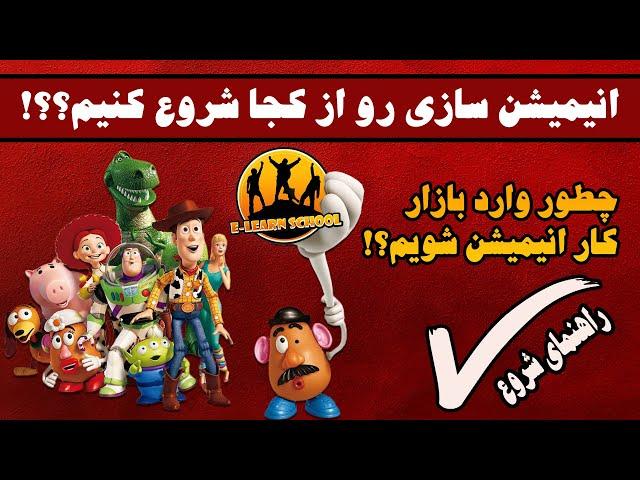 انیمیشن سازی را از کجا شروع کنیم؟ | راهنمای ساخت انیمیشن | بازار کار انیمیشن سه بعدی