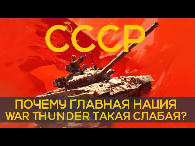 СССР.САМАЯ СЛАБАЯ НАЦИЯ ИГРЫ WAR THUNDER