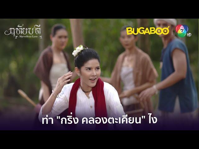 ฤทัยโชว์เก๋า สู้โจรตัวคนเดียว l HighLight l ฤทัยบดี EP.3 l BUGABOOINTER