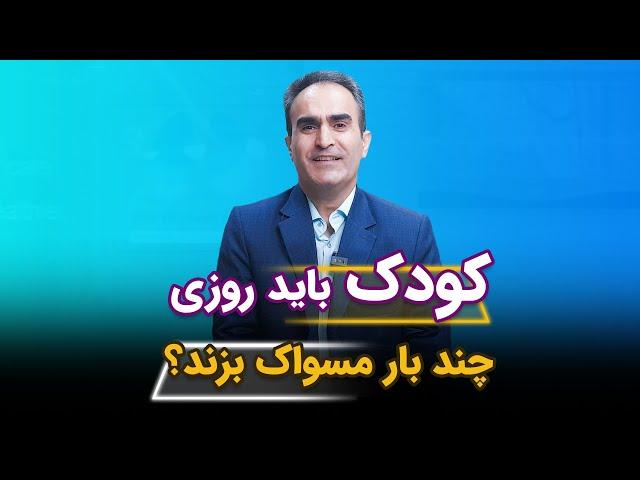 کودک باید روزی چند بار مسواک بزند؟ 