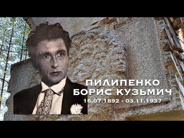 Пилипенко Борис Кузьмич 16.07.1892 - 03.11.1937 / @sandarnames / 1080р