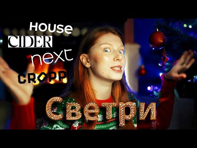 Обираю найкращий різдвяний светр. HOUSE, CROPP, CIDER, NEXT.