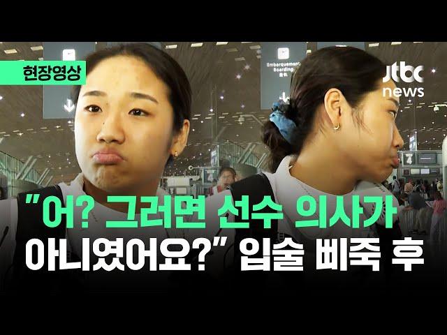 [현장영상] "어? 선수 의사 아니였어요?" 기자 질문에 안세영 입술 삐죽 하더니.. / JTBC News