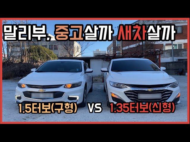 말리부, 중고살까 새차살까? / 올뉴말리부 1.5T 외관,실내,주행