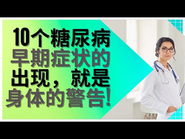 糖尿病 | 糖尿病 症状 | 高 血糖 症状 初期 | 医生提醒：10个 糖尿病 早期症状的出现，就是身体的警告  |血糖 指数 |（2023）