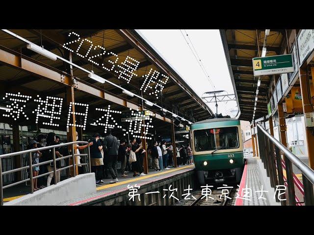 2023暑假旅遊【與家人的日本遊～日本東京近郊 6天5夜】一個暑假會出國兩次我也是沒想到......安排旅遊行程真的是件很累的素情╮(′～‵〞)╭