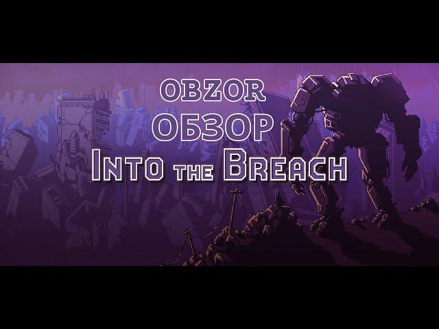 Обзор игры Into The Breach. Посмотри перед скачиванием