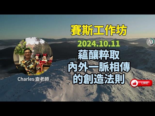 2024.10.11 - 賽斯工作坊 - 蘊釀粹取內外一脈相傳的創造法則 1205【CC字幕】