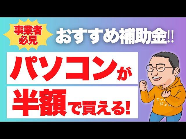 パソコンやタブレットが半額で買える！事業者必見の補助金とは