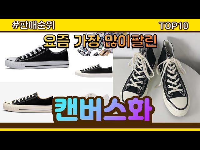 캔버스화 추천 판매순위 Top10 || 가격 평점 후기 비교