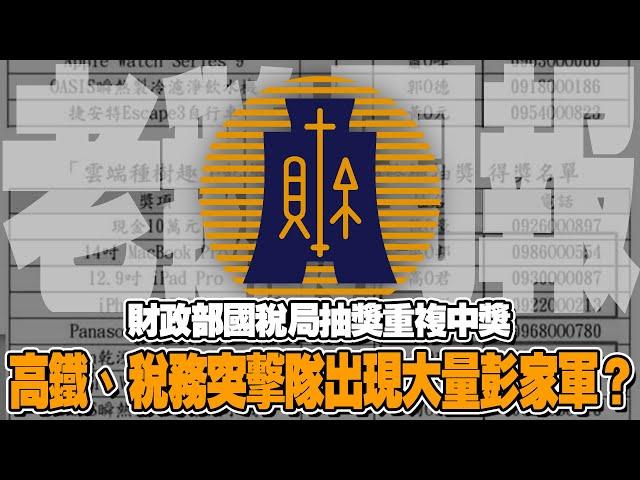 財政部國稅局抽獎重複中獎 彭家軍跟Victor peng湧現高鐵、稅務突擊隊得獎名單｜老鵝周報20241102