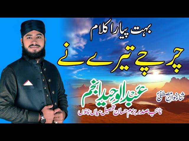 new naat charcha nabi k by abdul waheed anjum