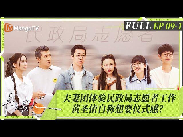 MultiSub｜FULL《再见爱人4》EP09-1：黄圣依为早年闪婚杨子感到遗憾，吐槽麦琳在职场上不讨喜？刘爽竟然拿葛夕治疗抑郁症的药写段子卖惨｜SeeYouAgainS4｜MangoTV