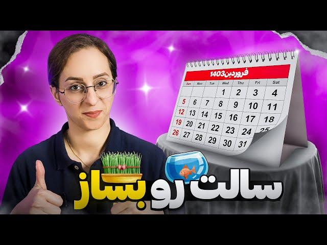 چگونه بهترین اهداف سال جدید را تعیین کنیم ؟ | (بهترین روش هدفگذاری)