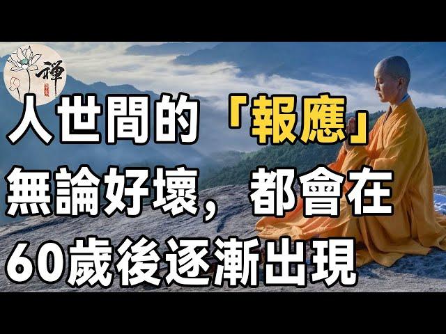 佛禪：一個人的「報應」何時會來？高僧說：人這一生的「報應」，無論好壞，都會在60歲後逐漸出現 | 因果