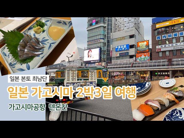 일본 소도시 가고시마 2박3일 여행 첫째날 (가고시마공항, 텐몬칸)